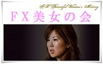 FX美女の会
