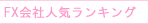 FX会社人気ランキング