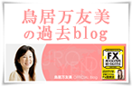 鳥居万友美officialblog