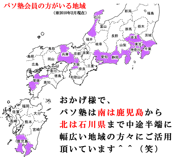 パソ塾のお客様がいる地域