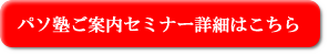パソ塾ご案内セミナー詳細はこちら