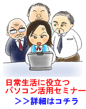 日常生活に役立つパソコン活用術案内。クリックすると案内ページに飛びます。