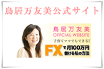 鳥居万友美公式サイト