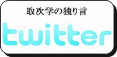 取次学のひとりごと