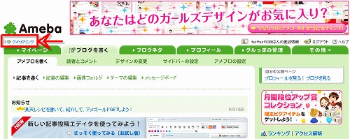 アメブロ管理画面「クイックリンク」 アメブロ管理画面「クイックリンク」