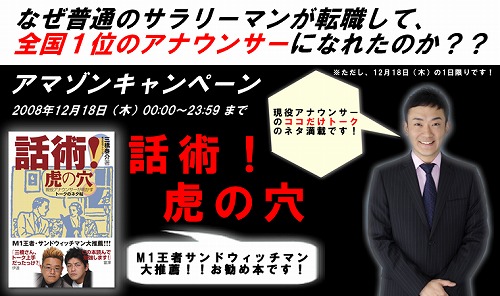 2008年12月18日『話術！虎の穴』アマゾンキャンペーン開催