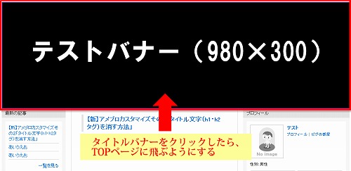 アメブロカスタマイズ「タイトルバナーにトップページに戻るリンクを張る方法」 アメブロカスタマイズ「タイトルバナーにトップページに戻るリンクを張る方法」