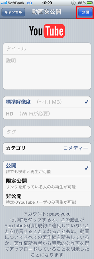 iPhoneで撮影した動画をユーチューブに投稿する方法