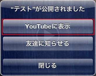 YouTubeに表示をクリック。