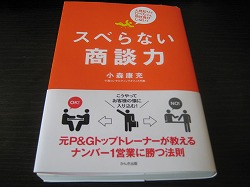 『スベらない商談力』 小森 康充 著
