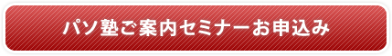 パソ塾ご案内セミナーお申込み パソ塾ご案内セミナーお申込み