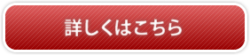詳しくはこちら 詳しくはこちら