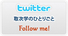 twitterへ