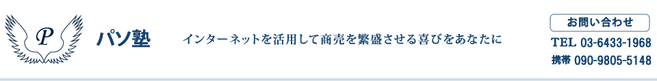 取次学のパソ塾 インターネットを活用して商売を繁盛させる喜びをあなたに