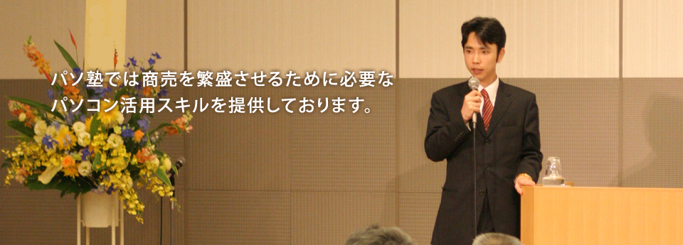 パソ塾では商売を繁盛させるために必要な パソコン活用スキルを提供しております。